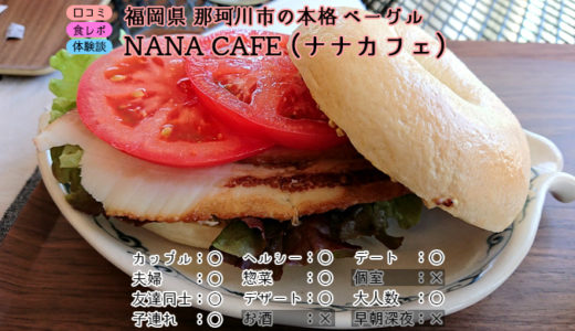 福岡で1番オススメの美味しいベーグル屋「ナナカフェ」(那珂川町)を紹介
